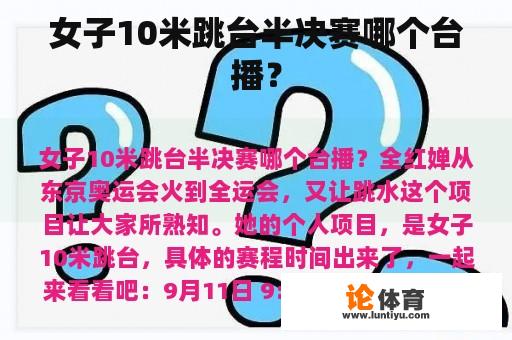 女子10米跳台半决赛哪个台播？