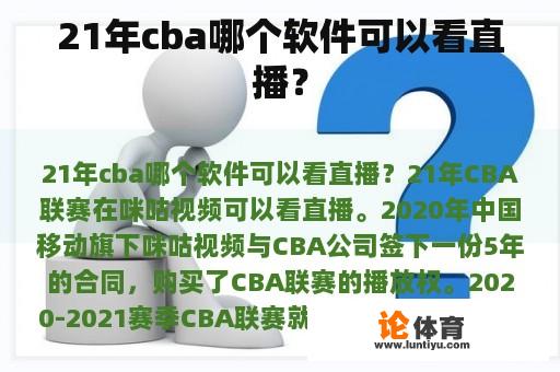 21年cba哪个软件可以看直播？