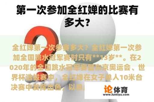 第一次参加全红婵的比赛有多大？