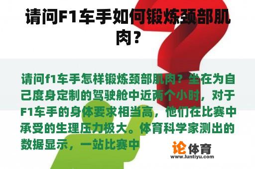 请问F1车手如何锻炼颈部肌肉? 请问F1车手如何锻炼颈部肌肉?