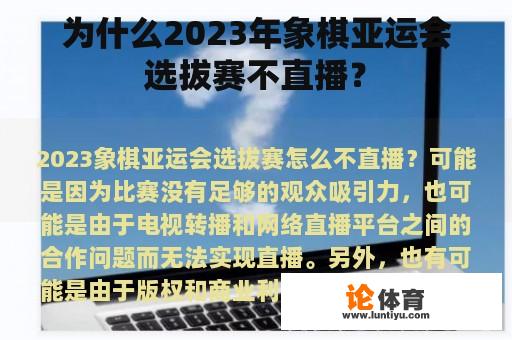 为什么2023年象棋亚运会选拔赛不直播？