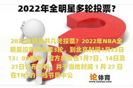 2022年全明星多轮投票？