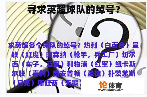 寻求英超球队的绰号？