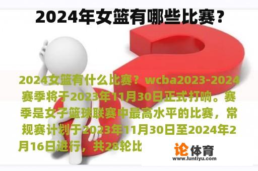 2024年女篮有哪些比赛？