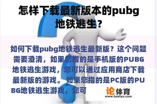 怎样下载最新版本的pubg地铁逃生？