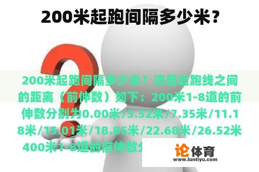 200米起跑间隔多少米？