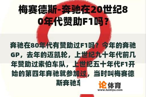 梅赛德斯-奔驰在20世纪80年代赞助F1吗？