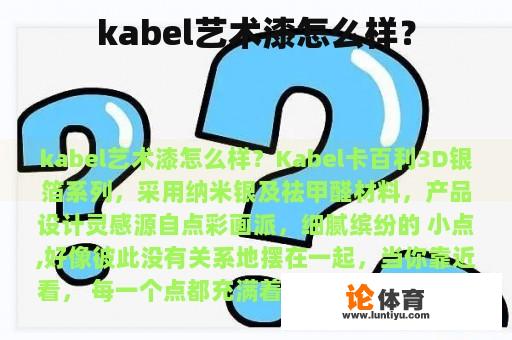 kabel艺术漆怎么样？