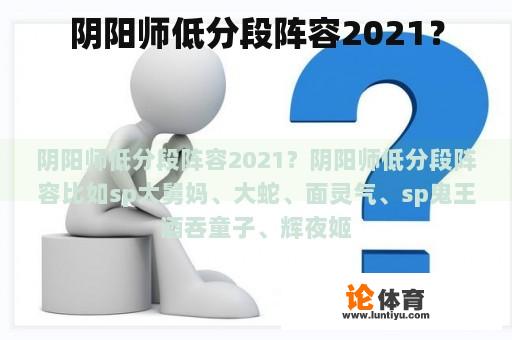 阴阳师低分段阵容2021？