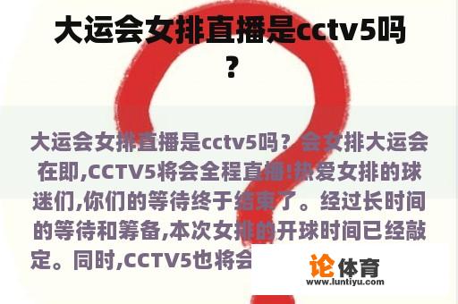 大运会女排直播是cctv5吗？