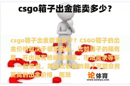 csgo箱子出金能卖多少？