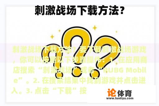 刺激战场下载方法？