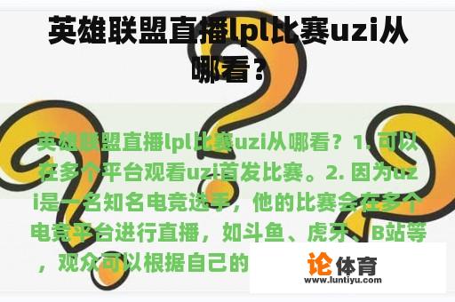 英雄联盟直播lpl比赛uzi从哪看？