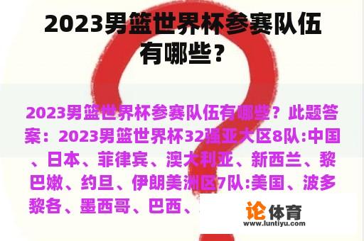 2023男篮世界杯参赛队伍有哪些？