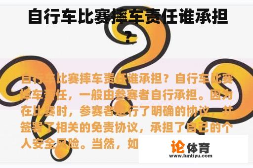 自行车比赛摔车责任谁承担？