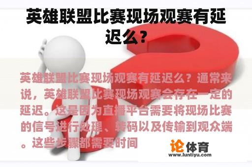 英雄联盟比赛现场观赛有延迟么？