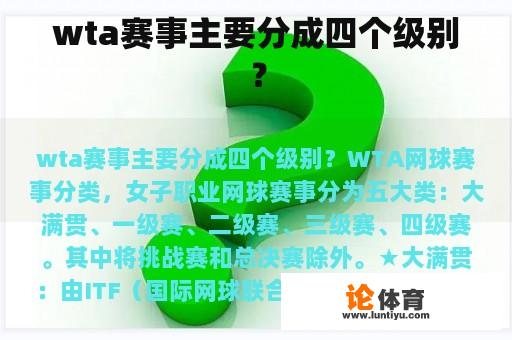 wta赛事主要分成四个级别？