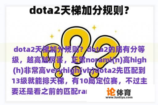 dota2天梯加分规则？