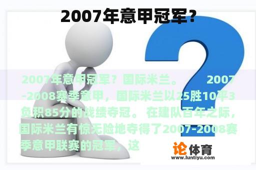 2007年意甲冠军？