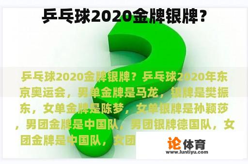 乒乓球2020金牌银牌？