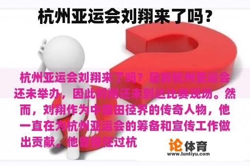 杭州亚运会刘翔来了吗？