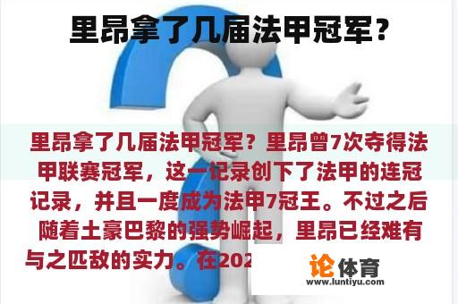 里昂拿了几届法甲冠军? 里昂拿了几届法甲冠军?