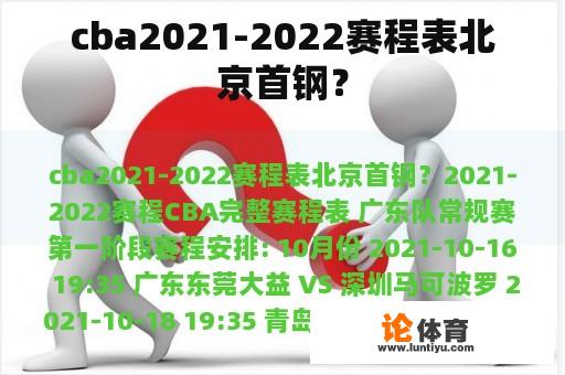 cba2021-2022赛程表北京首钢？