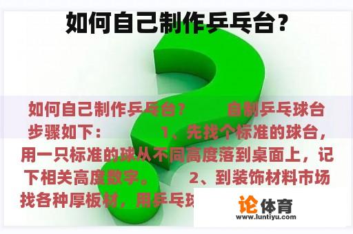 如何自己制作乒乓台？