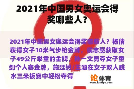 2021年中国男女奥运会得奖哪些人？