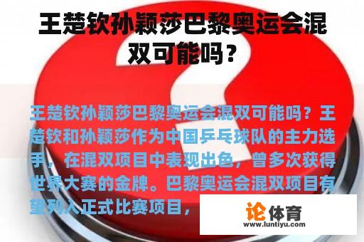 王楚钦孙颖莎巴黎奥运会混双可能吗？