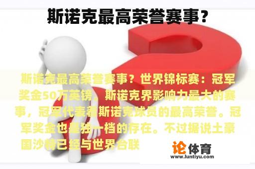 斯诺克最高荣誉赛事? 斯诺克最高荣誉赛事?