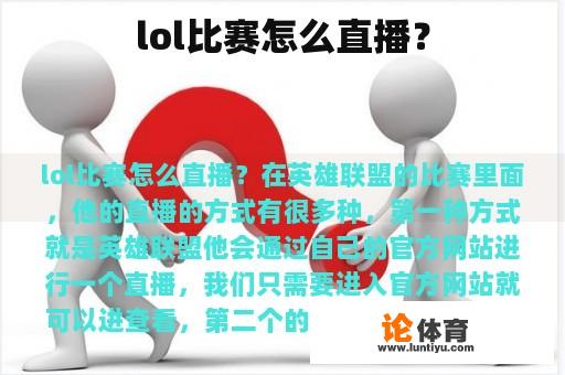 lol比赛怎么直播？