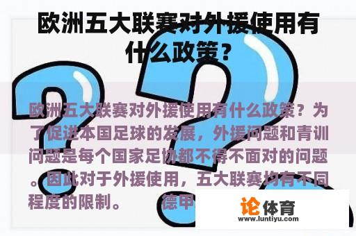 欧洲五大联赛对外援使用有什么政策? 欧洲五大联赛对外援使用有什么政策?