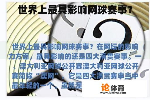 世界上最具影响网球赛事？