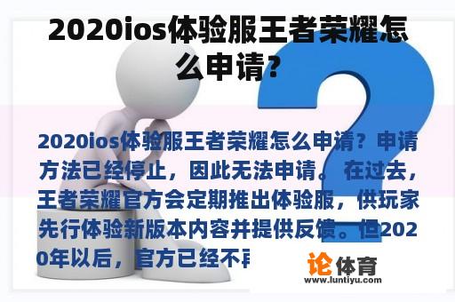 2020ios体验服王者荣耀如何申请?