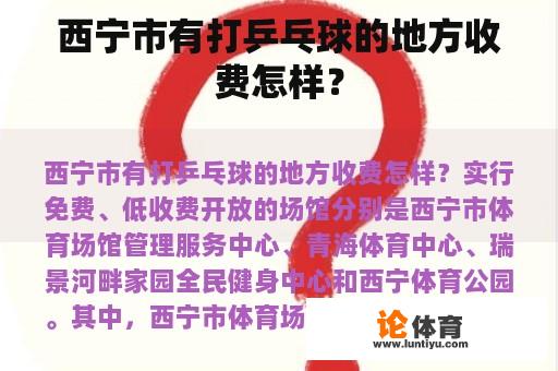 西宁市有打乒乓球的地方收费怎样？