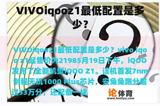 VIVOiqooz1最低配置是多少？