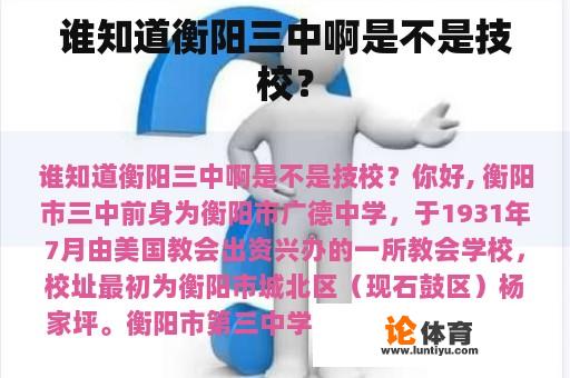 谁知道衡阳三中啊是不是技校？