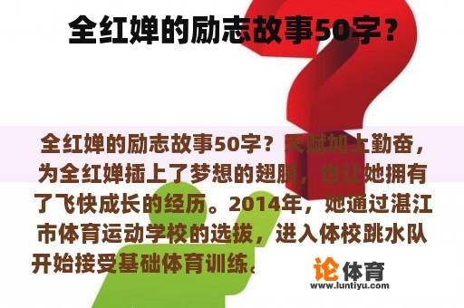 全红婵的励志故事50字？