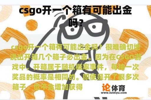 csgo开一个箱有可能出金吗？