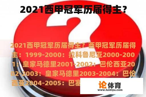 2021西甲冠军历届得主？