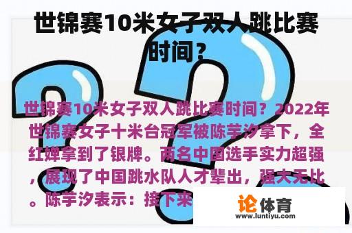 世锦赛10米女子双人跳比赛时间？