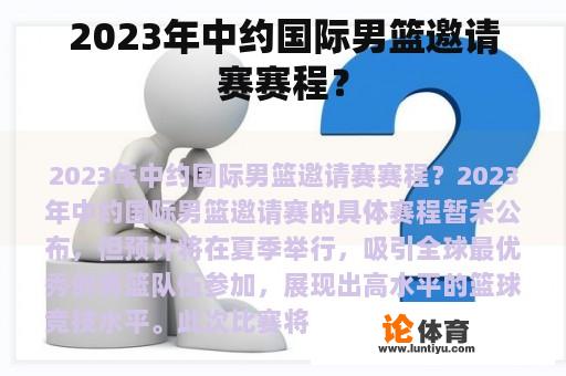 2023年中约国际男篮邀请赛赛程？