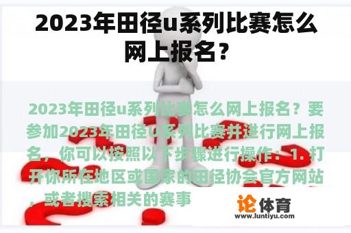 2023年田径u系列比赛怎么网上报名？