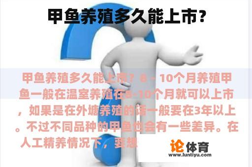 甲鱼养殖多久能上市? 甲鱼养殖多久能上市?
