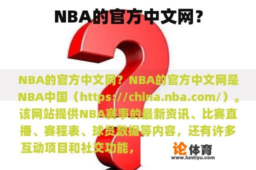 NBA的官方中文网？