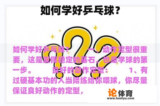 如何学好乒乓球？