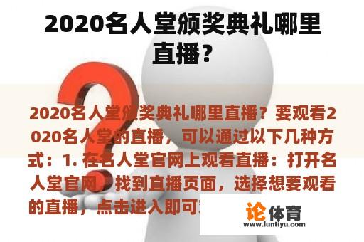 2020名人堂颁奖典礼哪里直播? 2020名人堂颁奖典礼哪里直播?