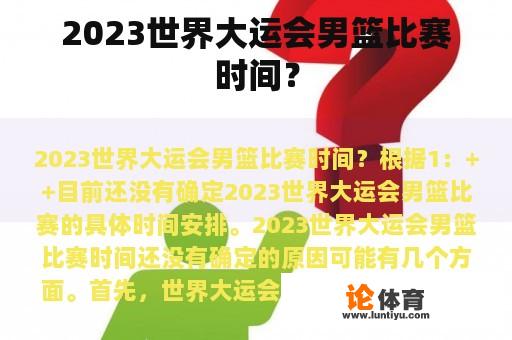 2023世界大运会男篮比赛时间？