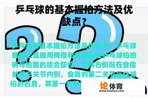 乒乓球的基本握拍方法及优缺点？